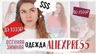 Осенне-ЗИМНИЕ ПОКУПКИ с AliExpress * Верхняя одежда до 1000₽