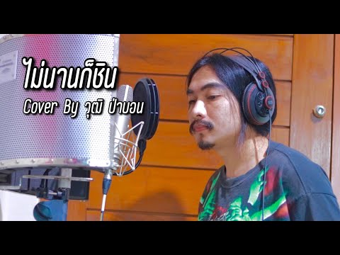 คอร์ดเพลง ไม่นานก็ชิน วุฒิ ป่าบอน