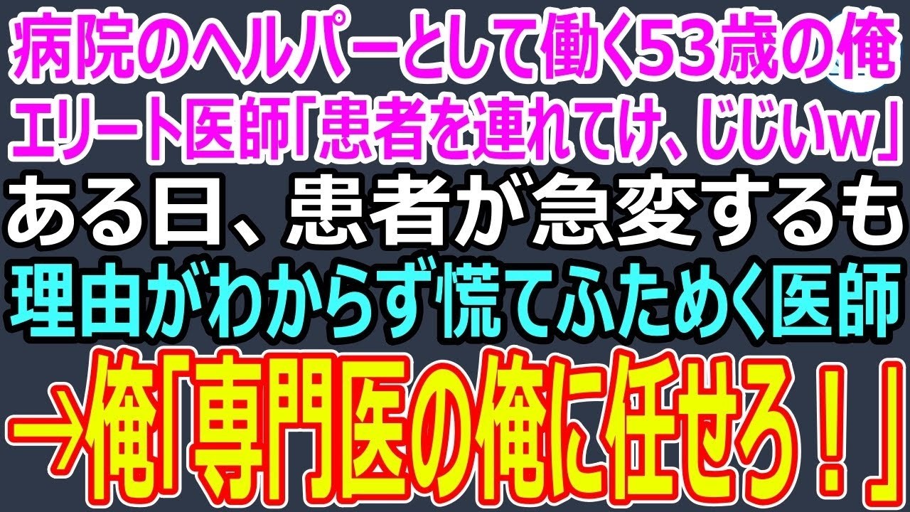 夜勤の病棟で、エリート医師の鈴木先生は急変した患者の前で完全にパニックに陥っていた。「おい、誰か他の先生を早く呼んでこい！」と周囲に叫んでも、夜間のため誰も来ない。見かねた私が「状況を説明してください」と声をかけると、彼は私を一瞥し、怒鳴った。「ヘルパーの分際で医師に指図する気か！」何も知らない彼にとって、私はただの年配のヘルパーに過ぎなかった。しかし、このままでは患者が死んでしまう。私は意...