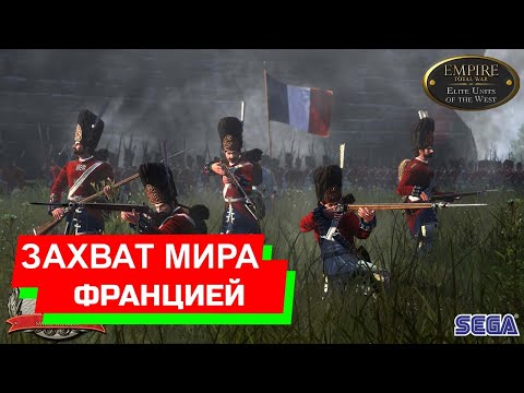 Как Франция весь мир захватила Empire Total War