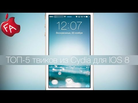 ТОП 5 твиков из Cydia для IOS 8