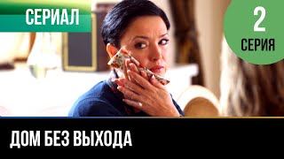 ▶️ Дом без выхода 2 серия - Мелодрама | 2009 - Русские мелодрамы