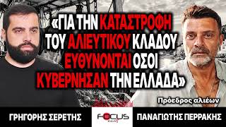 Για την καταστροφή του αλιευτικού κλάδου ευθύνονται όσοι κυβέρνησαν την Ελλάδα:Γ.Σερέτης,Π.Περράκης