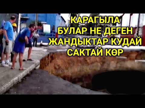 Булар чыга баштады... САК БОЛГУЛА!