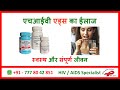 Hiv treatment in hindi  hiv ilaj hindi  hiv treatment in india   hiv ka ilaj hai ya nahin  hiv