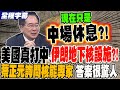 中美爭端的影響