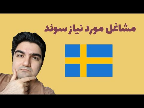 تصویری: چه حرفه هایی در سال مورد تقاضا هستند