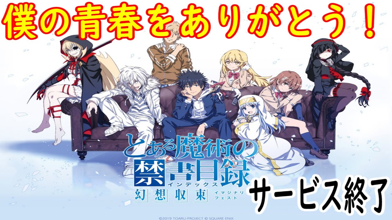 とある魔術の禁書目録 幻想収束］サービス終了。僕の青春をありがとう
