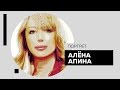 Интервью с Алёной Апиной. Портрет