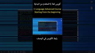 Advanced C Language Course هام وضروري للغاية ومحتوى حصري #cprogramming #تعلم_البرمجة