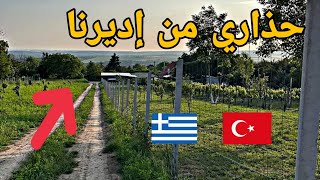 جزائري يشرح أخطر طريق للحراقة 😱 من تركيا إلى اليونان 🇬🇷🇹🇷2023 حذاري 😱