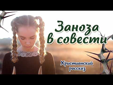 🟥Заноза в совести. ИНТЕРЕСНЫЙ ХРИСТИАНСКИЙ РАССКАЗ. Христианские рассказы