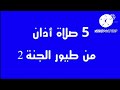 إعلان أذان الصلاة ٢ قناة طيور الجنة ٢