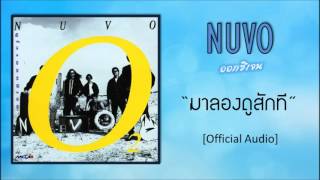 Miniatura de "นูโว - มาลองดูสักที [Official Audio]"