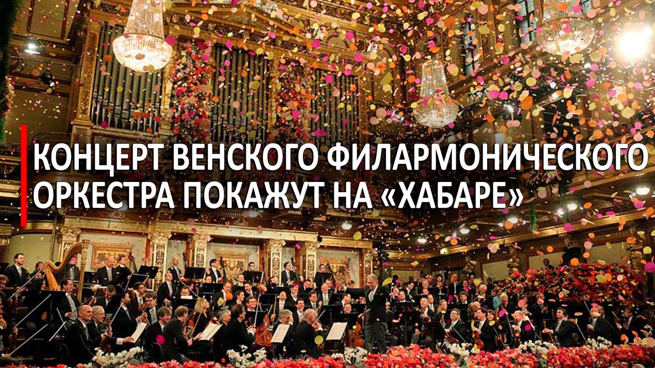 Новогодний Концерт Венского Оркестра Новогодний Концерт Венского Оркестра