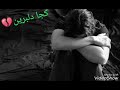 اجمل اغنية كردية حزين دورم دورم جتا دورم اجمل اغنية كردية حزين دورم دورم جتا دورم