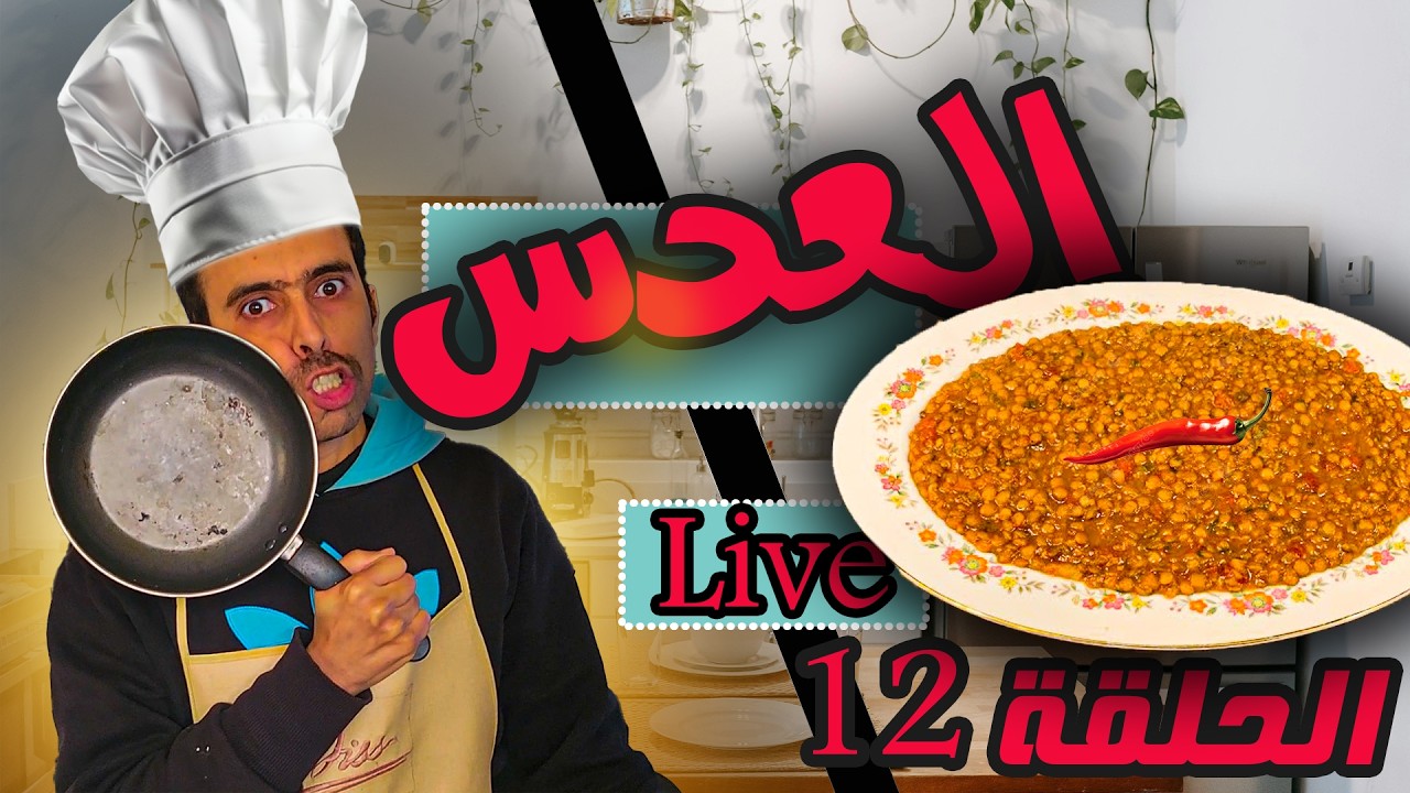 كيفاش نصوبو طبق العدس الحقيقي ب الفلفلة الحارة  الحلقة 12