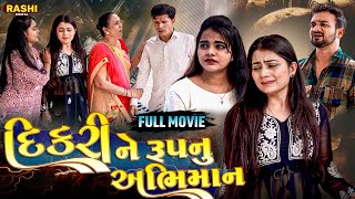 Dikri Ne Rup Nu Abhiman | FULL MOVIE | Short Film | 2024 | Emotional | Natak | Gujarati Movie