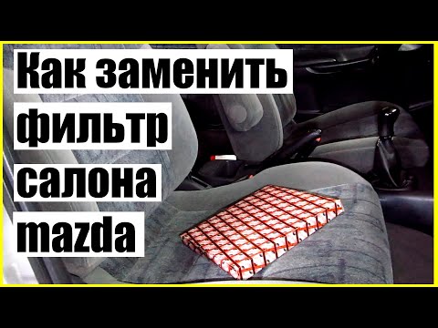 Замена фильтра салона MAZDA 626 GF