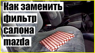 Замена фильтра салона MAZDA 626 GF