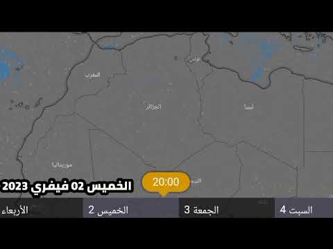 احوال طقس يوم 1 2 3 4 فيفري 2023 أمطار وثلوج على هذه الولايات منخفض جوي في طريقه الى ارض الوطن 