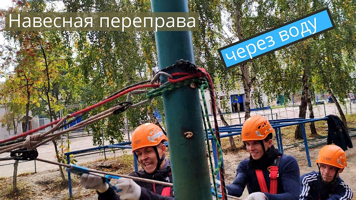 Навесная переправа через воду
