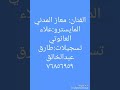 الفنان معاذ المدني المايسترو علا العانوتي تسجيلات طارق عبدالخالق جديد دقتين مجوز ٢٠١٩ 