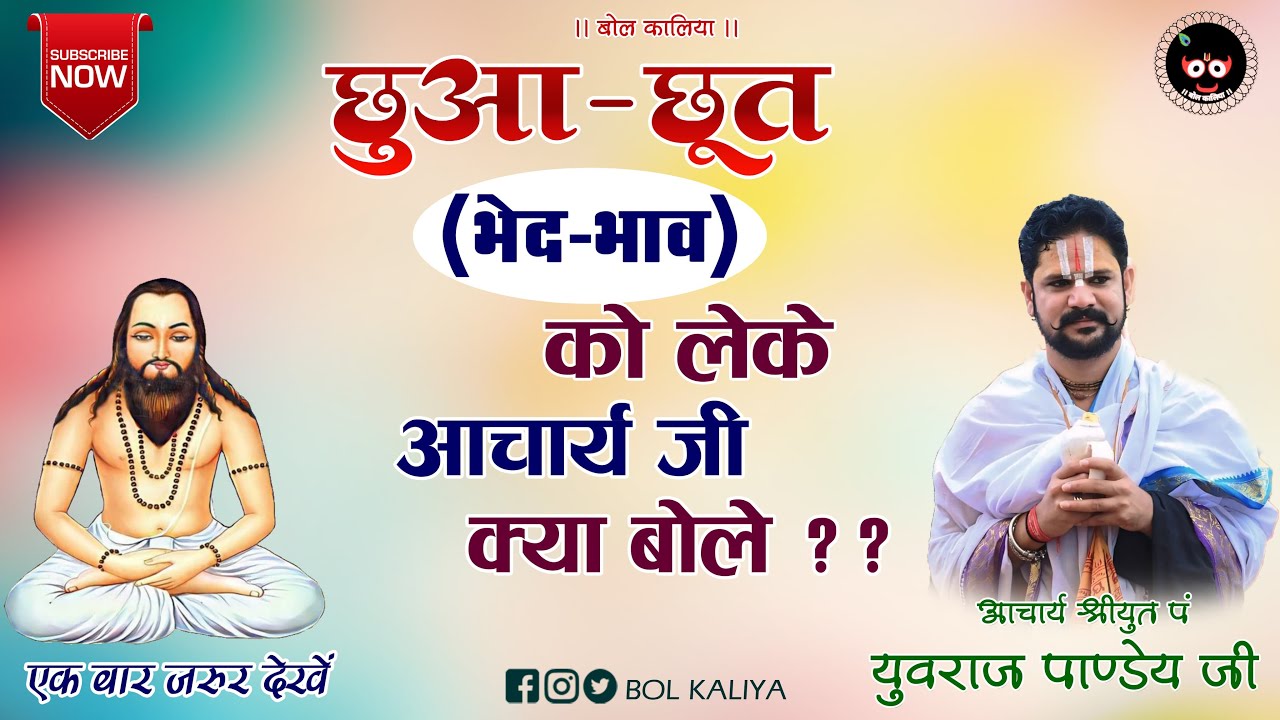 जानिए :- छुआ - छूत ( भेद-भाव) को ले के आचार्य जी क्या बोले