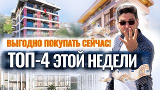 🔥 99 000 € - цена квартиры в Алании у пляжа Клеопатры! И еще 3 выгодных предложения ЭТОЙ НЕДЕЛИ!