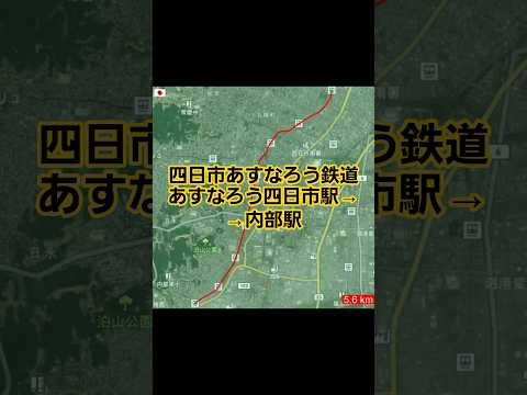 【あすなろう四日市駅→内部駅 四日市あすなろう鉄道】