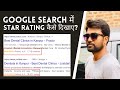How to display Star Rating in Google Search - Structured Data schema.org -Practical Coding Tutorial