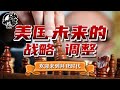 第188期：中国制裁蓬佩奥，2021美国的战略性缩卵|【岩论】