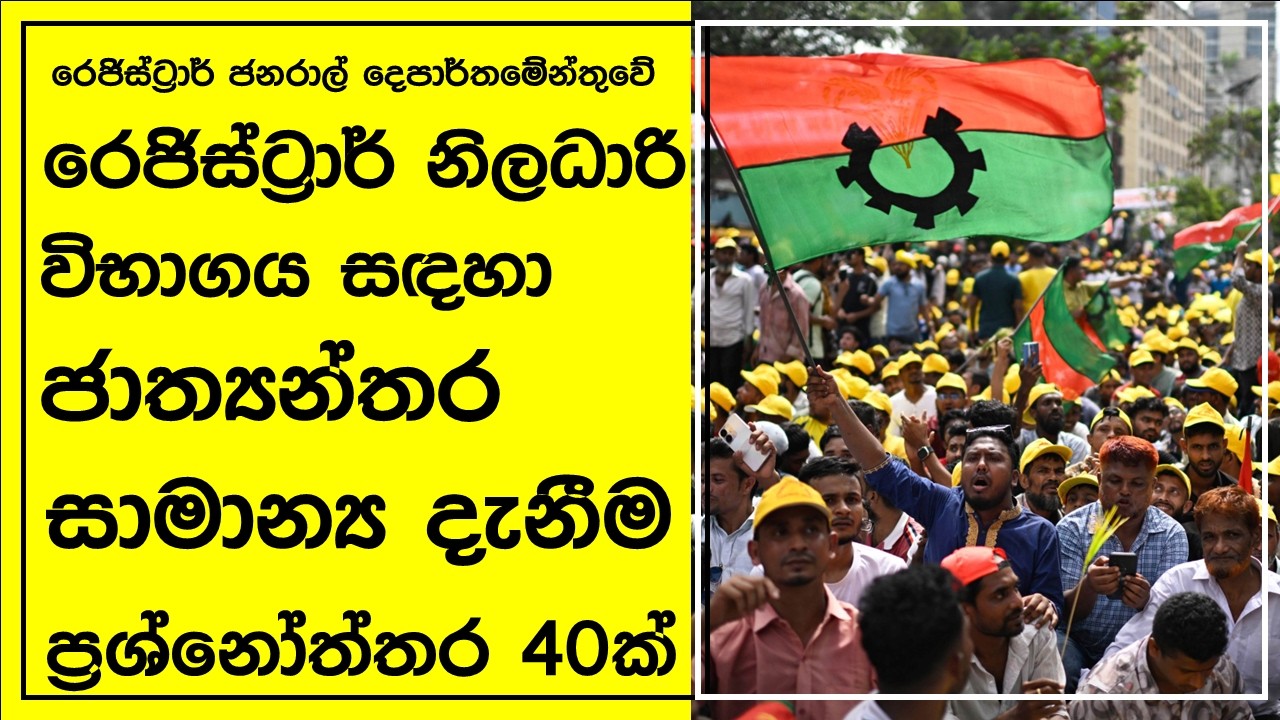 රෙජිස්ට්‍රාර් තරග විභාගයට සාමාන්‍ය දැනීම ප්‍රශ්නෝත්තර 40ක් (40 GK Quiz for Registrar Service's Exam)