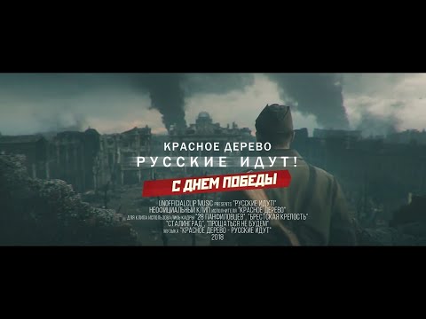 Красное Дерево - Русские идут
