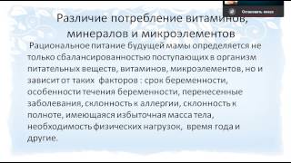 Питание беременых женщин 1 вебинар Питание беременых женщин 1 вебинар