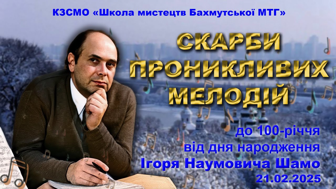 Ігор ШАМО. 100 років від дня народження.