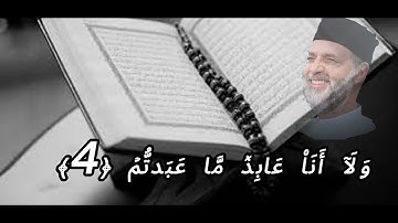سورة الكافرون/بصوت حسن صالح/مجودة