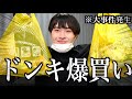 ストレス溜まりすぎたからドンキで誰も買わないもん四万円分爆買いしたら事件起きたwww ストレス溜まりすぎたからドンキで誰も買わないもん四万円分爆買いしたら事件起きたwww