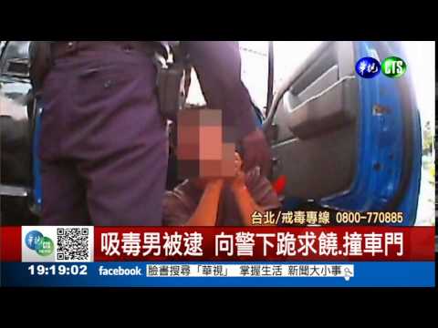 開禮儀車吸毒被逮 男哭跪警