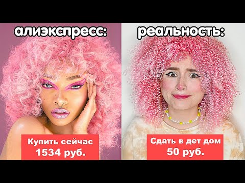 ОЖИДАНИЕ и РЕАЛЬНОСТЬ - Алиэкспресс *я их засужу*