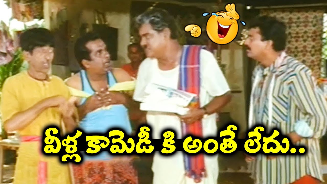వీళ్ల కామెడీ కి అంతే లేదు.. | Kota Srinivasa Rao And Bramanadham Back To Back Blockbuster Comedy