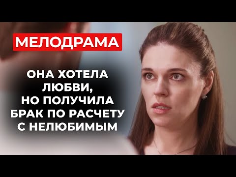 САМЫЙ КРУТОЙ СЮЖЕТ ЭТОГО СЕЗОНА! ИЩЕТ МУЖА МЕЧТЫ, НО ПОПАДАЕТ В ЛОВУШКУ | Русские мелодрамы 2025