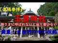 【遠隔参拝玉置神社】イヤホン推奨！御霊に響く祝詞！心静かに心穏やかにまいりましょう！集中・睡眠・瞑想：自律神経の調整・ヒーリング｜Tamaki Shrine.Congratulatory words
