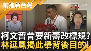 【上集】柯文哲本來還要為新壽改標規? 林延鳳還原當時情況 新壽望展延公告期限? 揭新壽此舉目的 政風處阻止竟被調職? 嘆: 為何有意見就被消失│王偊菁主持│【前進新台灣】20240514│三立新聞台