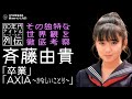 1985年の斉藤由貴 「卒業」「AXIA~かなしいことり~」を考察する 80年代アイドルスーパースター列伝