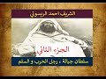 الشريف احمد الريسوني، سلطان جبالة الجزء 2 الاختطافات و استعراض القوة