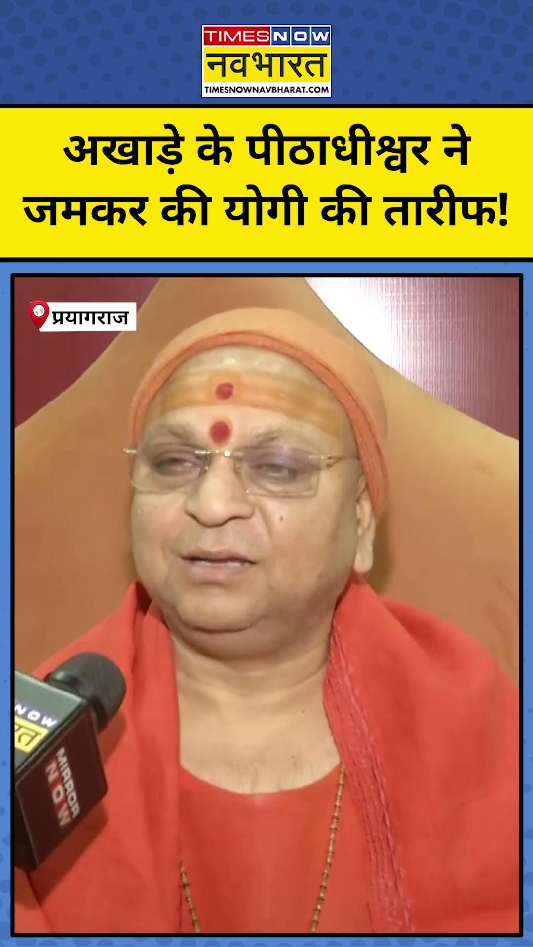 Maha Kumbh 2025: अखाड़े के पीठाधीश्वर ने योगी की तारीफ में क्या कहा?#shorts #mahakumbh2025 #yoginews