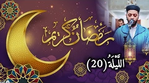 الليلة 20 من تراويح رمضان 1444 مع القارئ زكرياء العلوي..Tarawih ramdan 2023