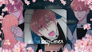 {MMD/mix}-Я бы опустел||collab||