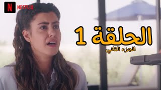 مسلسل مدرسة الروابي للبنات الجزء الثاني الحلقة 1 🏫👩🏻‍🎓